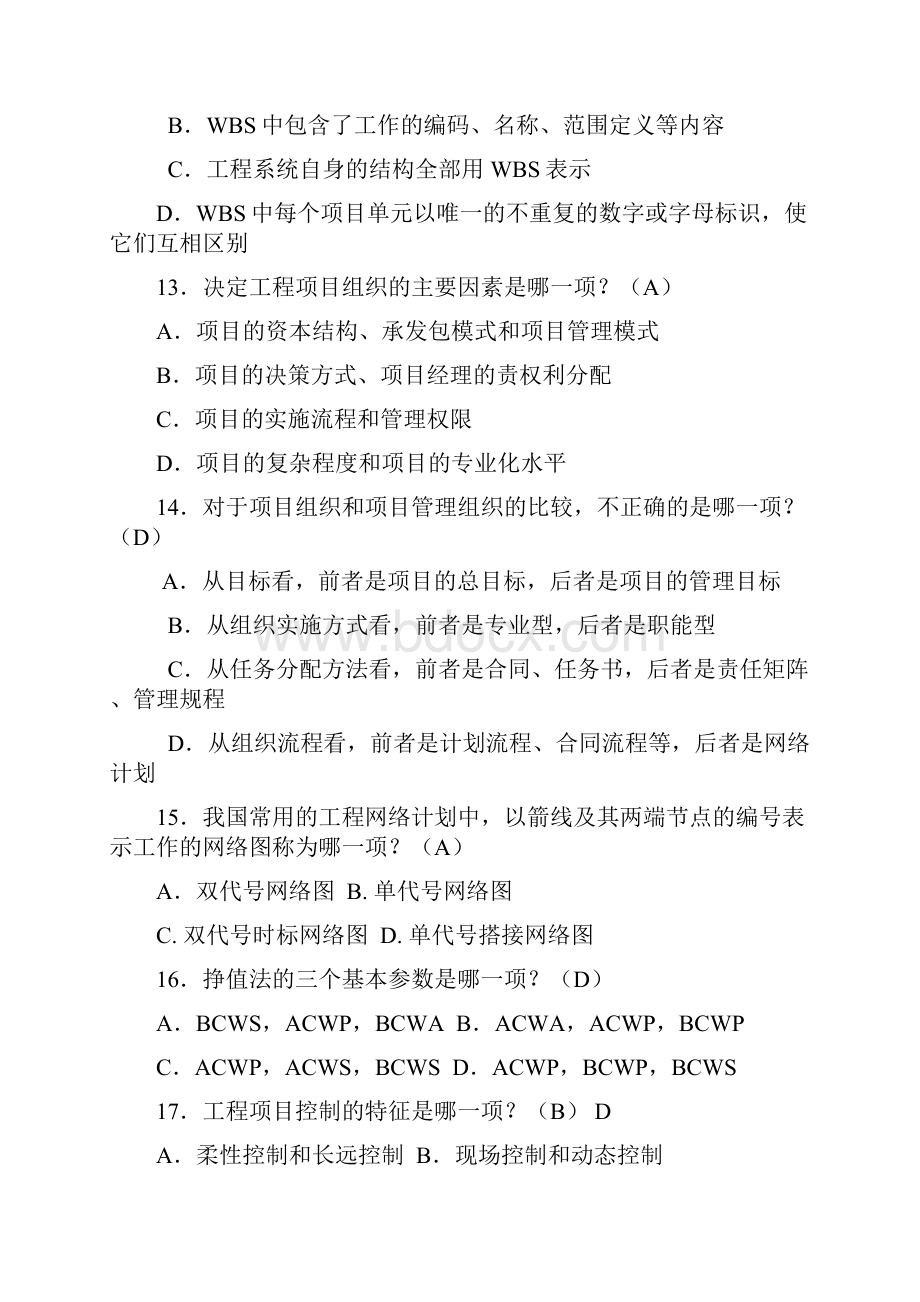 工程项目管理卷自考复习题带答案重点考试内容.docx_第3页