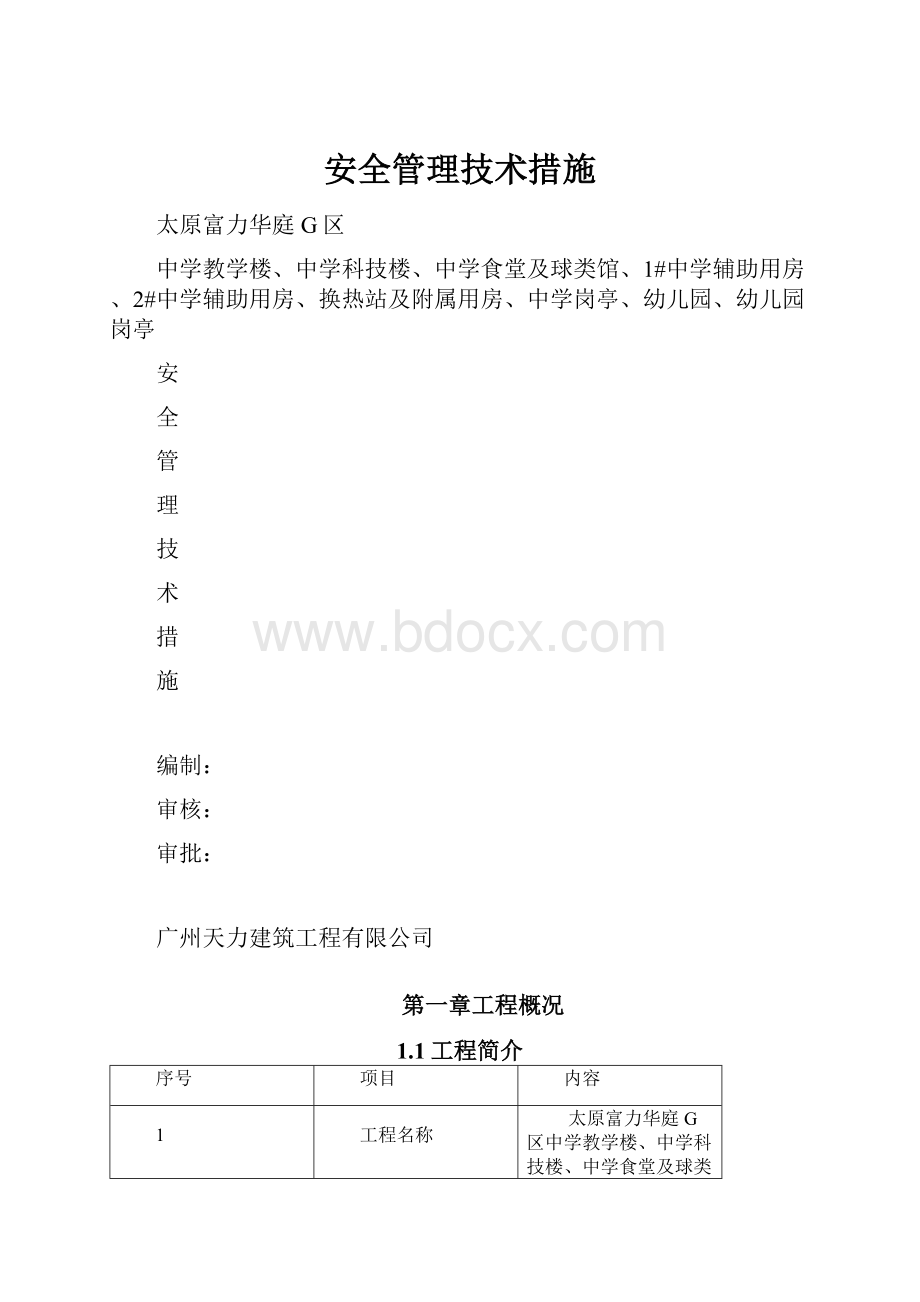 安全管理技术措施.docx