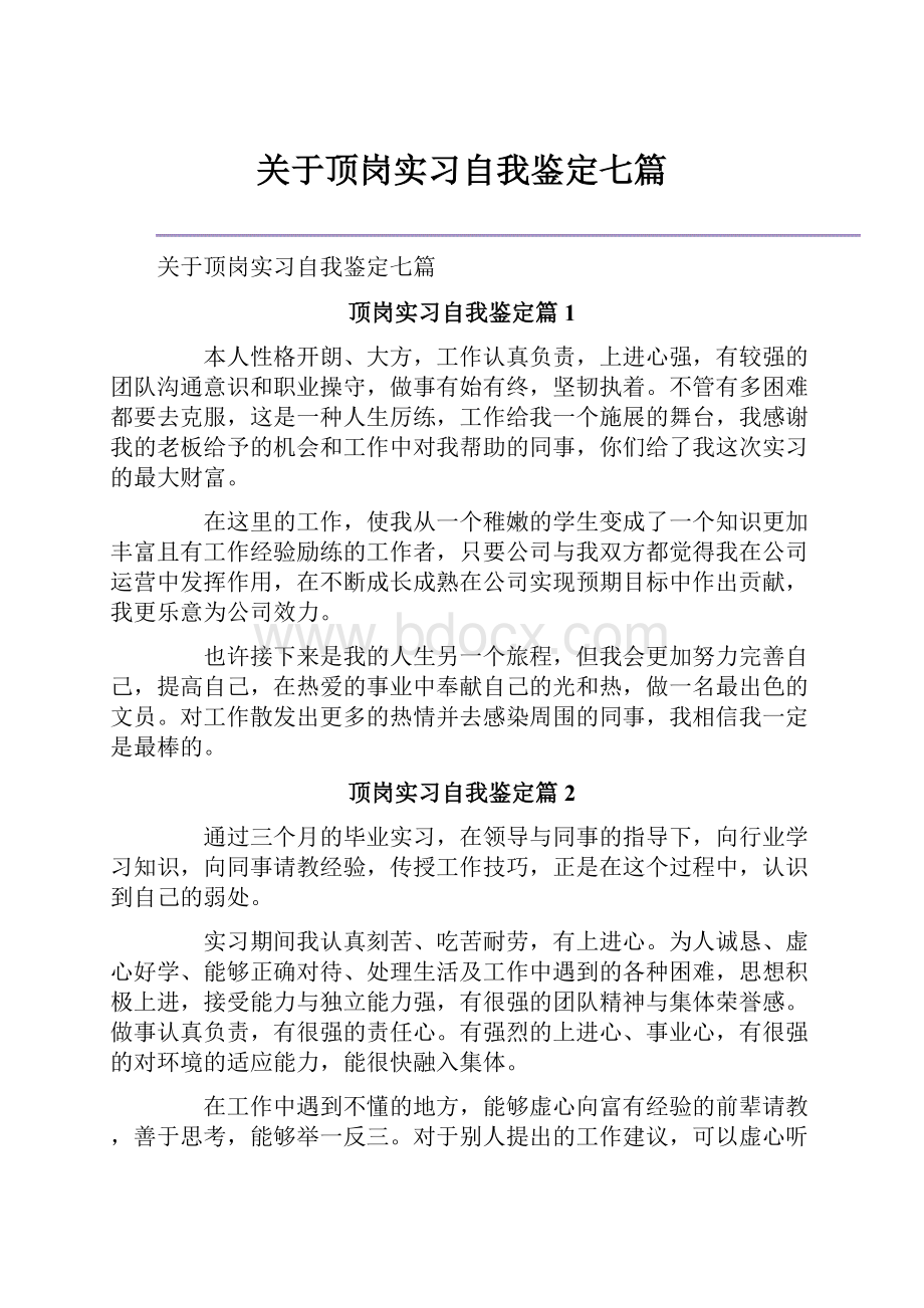 关于顶岗实习自我鉴定七篇.docx_第1页