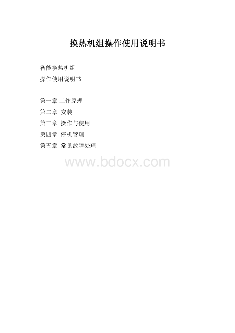 换热机组操作使用说明书.docx_第1页