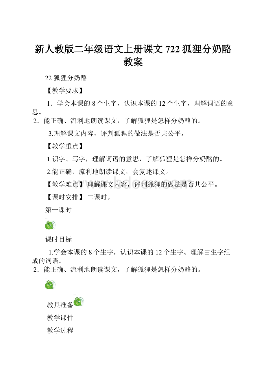 新人教版二年级语文上册课文722狐狸分奶酪教案.docx_第1页