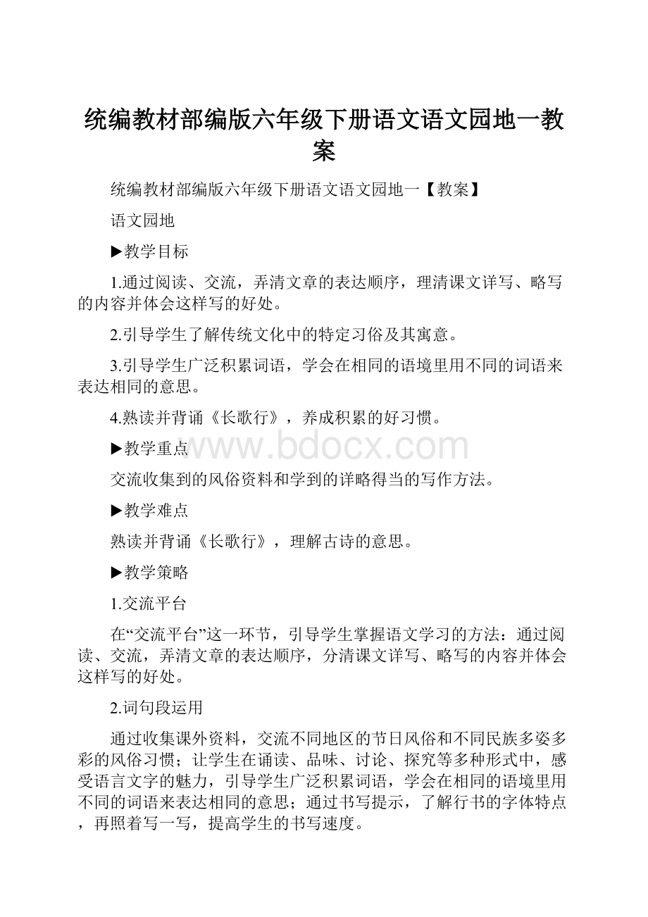 统编教材部编版六年级下册语文语文园地一教案.docx