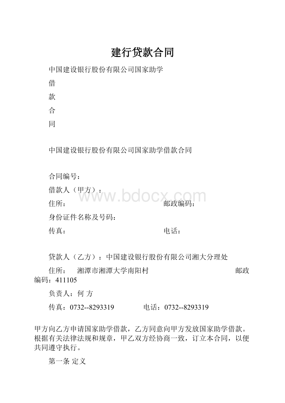 建行贷款合同.docx_第1页