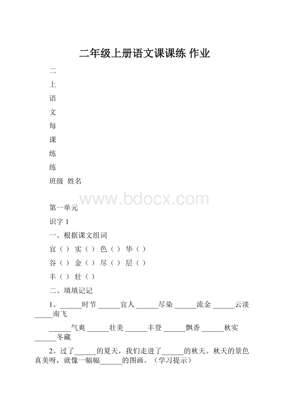 二年级上册语文课课练 作业.docx