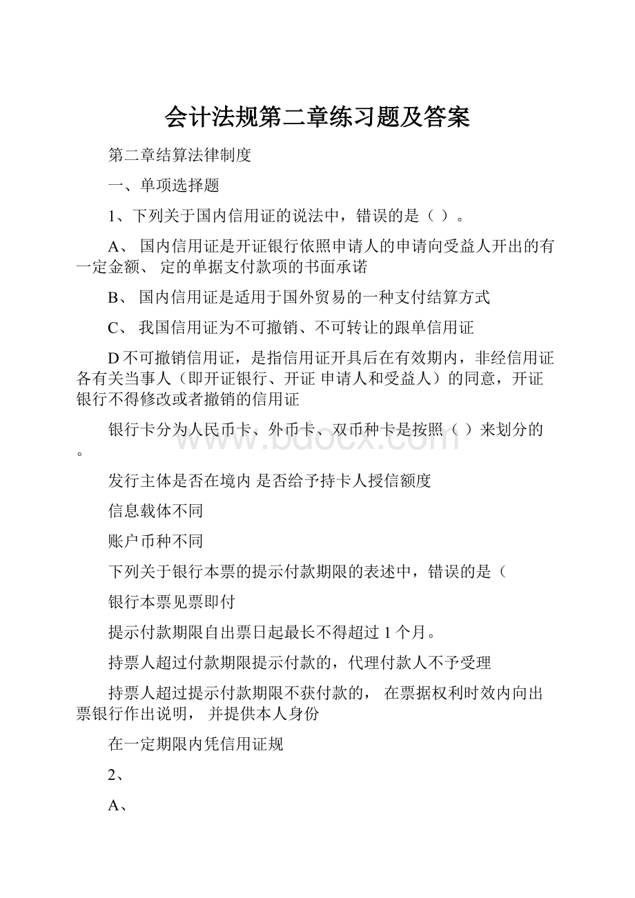 会计法规第二章练习题及答案.docx_第1页