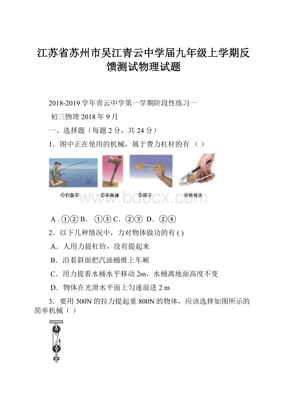 江苏省苏州市吴江青云中学届九年级上学期反馈测试物理试题.docx_第1页