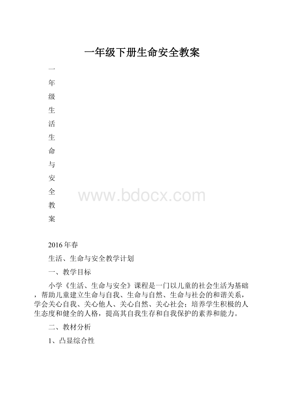 一年级下册生命安全教案.docx_第1页