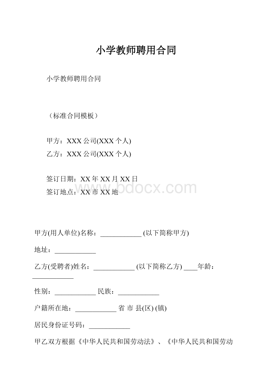 小学教师聘用合同.docx_第1页