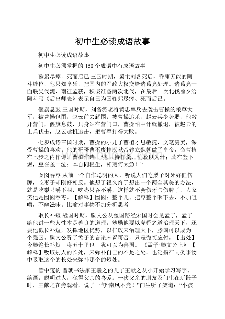 初中生必读成语故事.docx_第1页