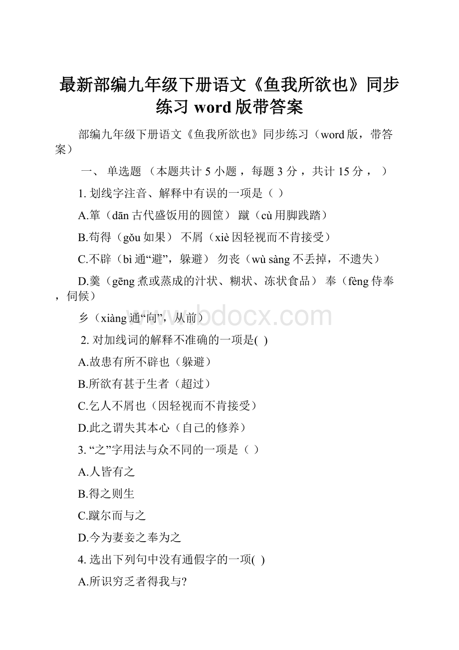 最新部编九年级下册语文《鱼我所欲也》同步练习word版带答案.docx_第1页