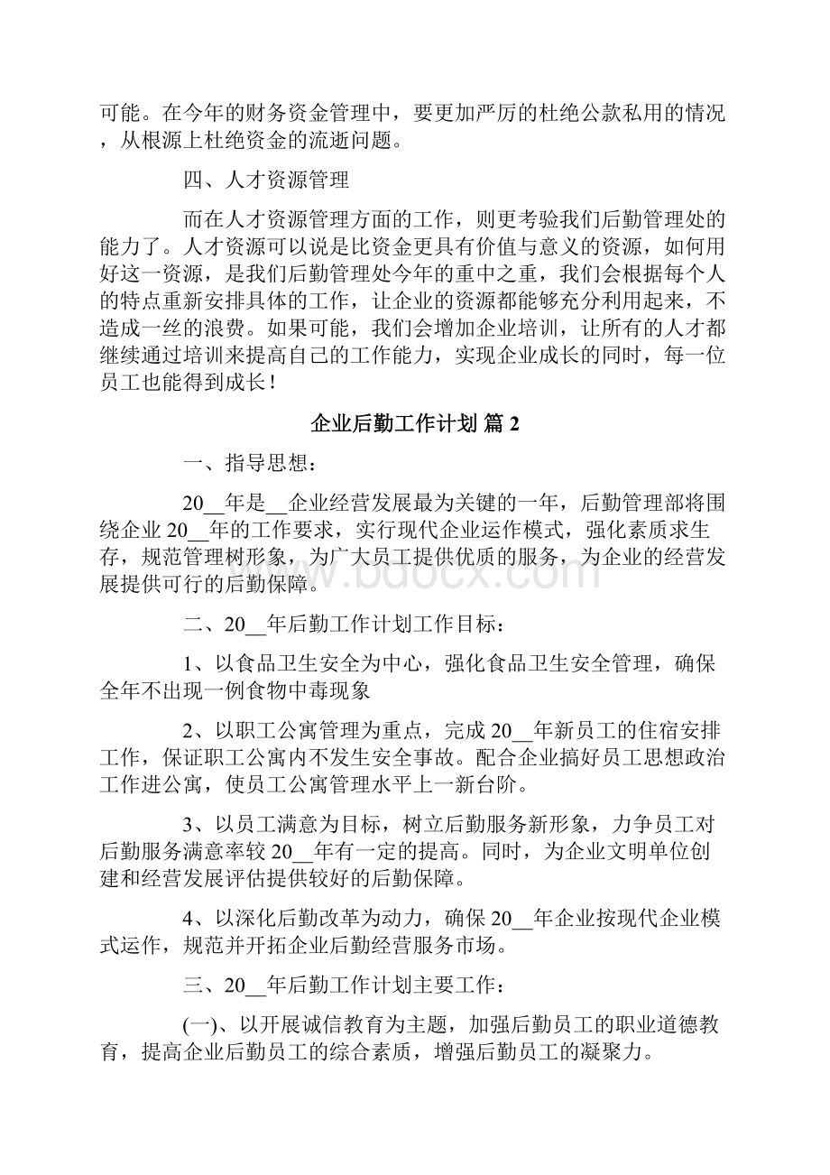 企业后勤工作计划合集十篇.docx_第2页