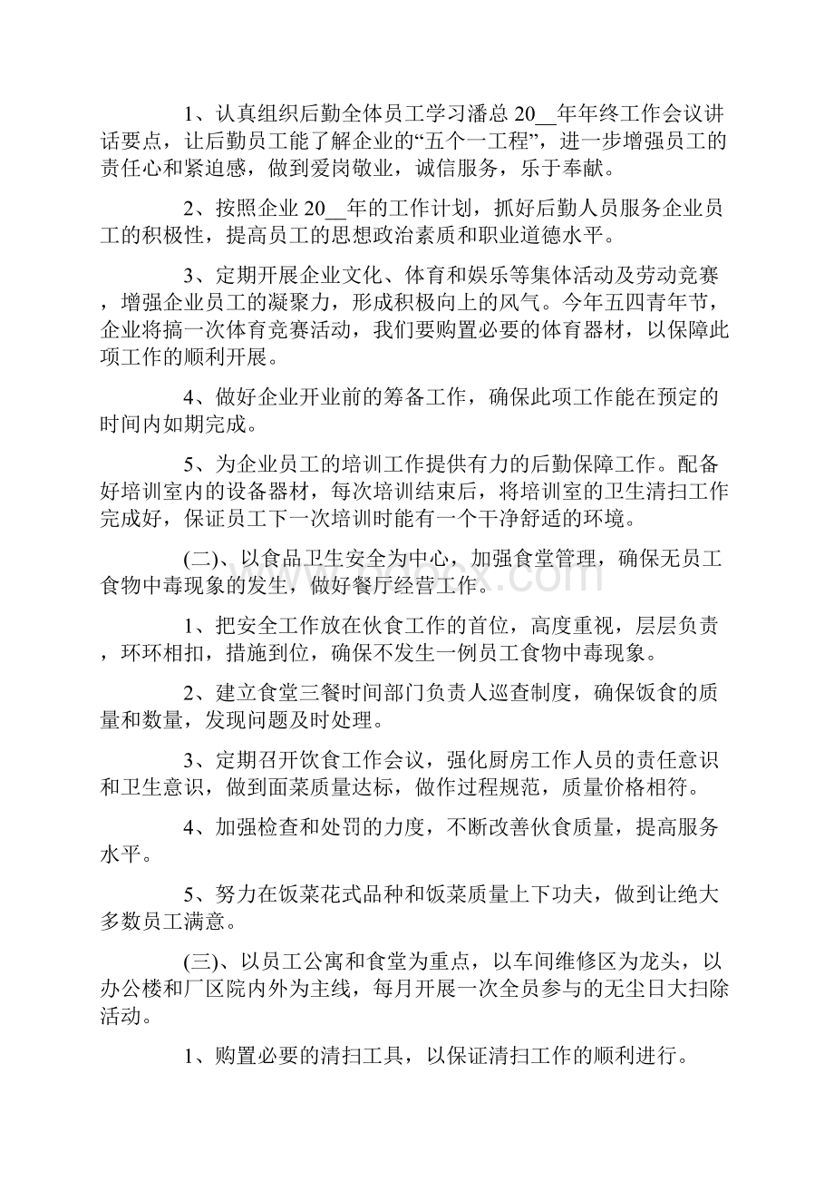 企业后勤工作计划合集十篇.docx_第3页