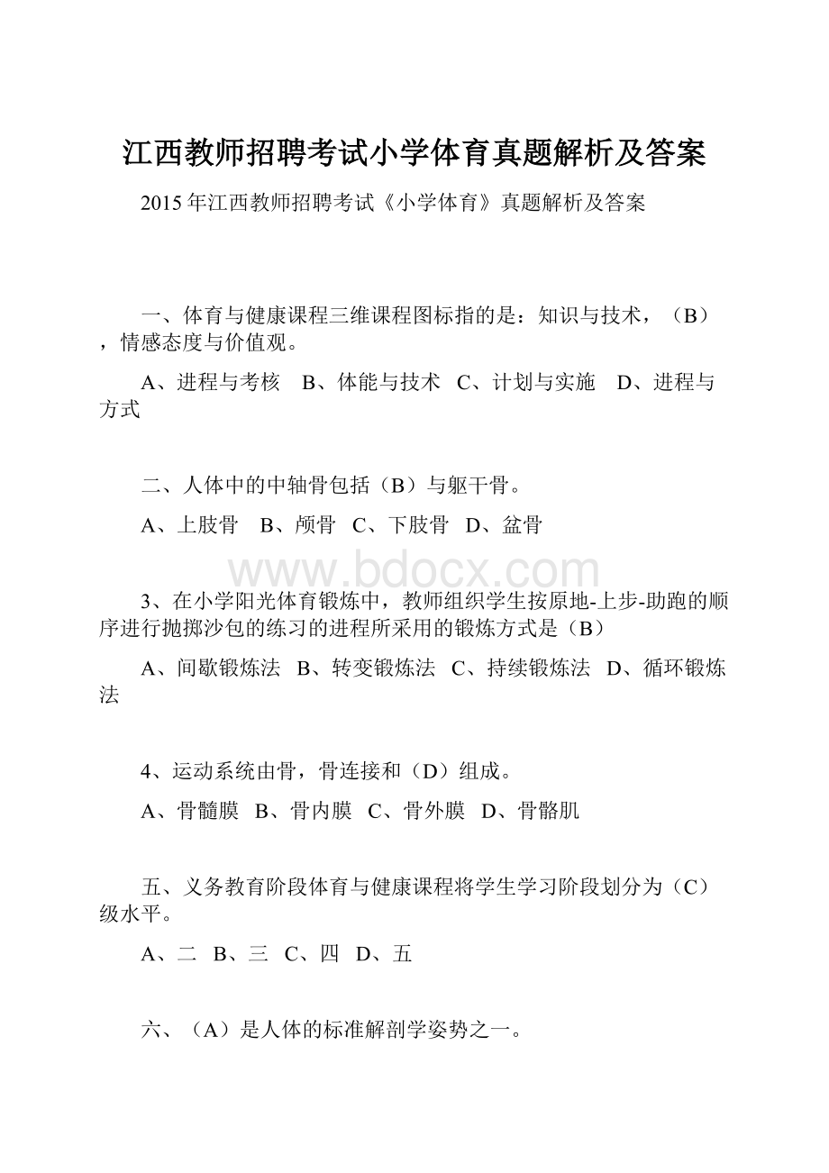 江西教师招聘考试小学体育真题解析及答案.docx_第1页