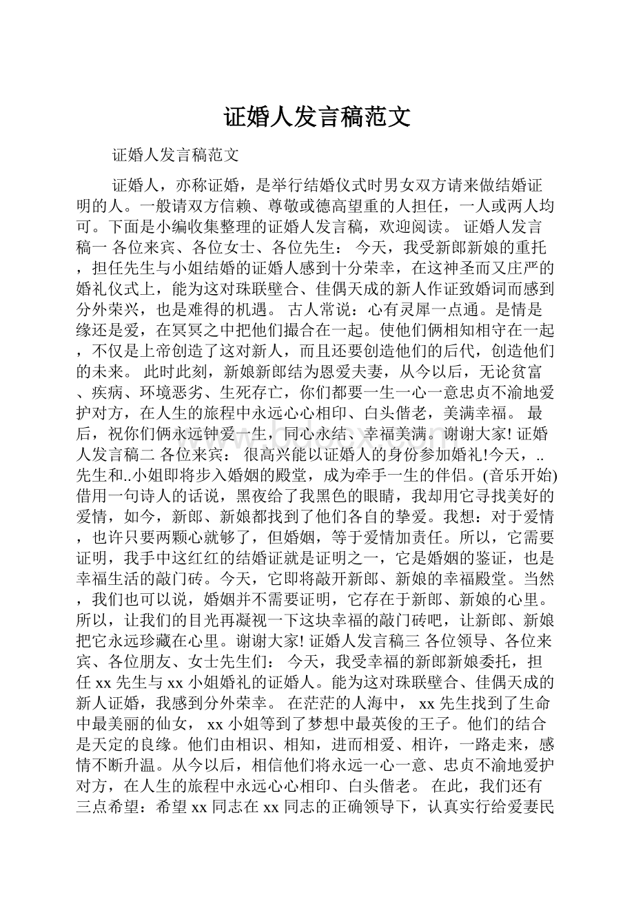 证婚人发言稿范文.docx_第1页