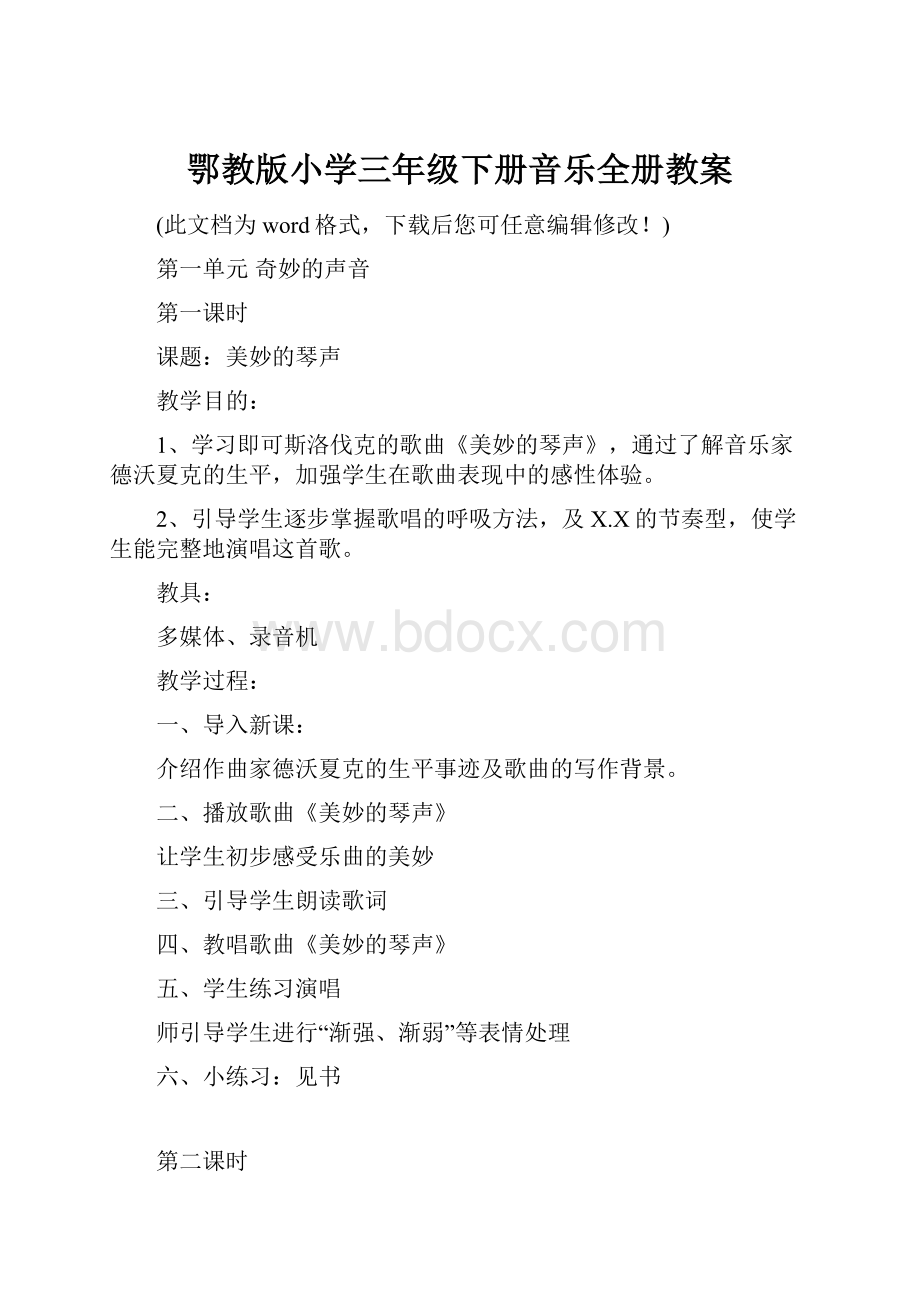 鄂教版小学三年级下册音乐全册教案.docx