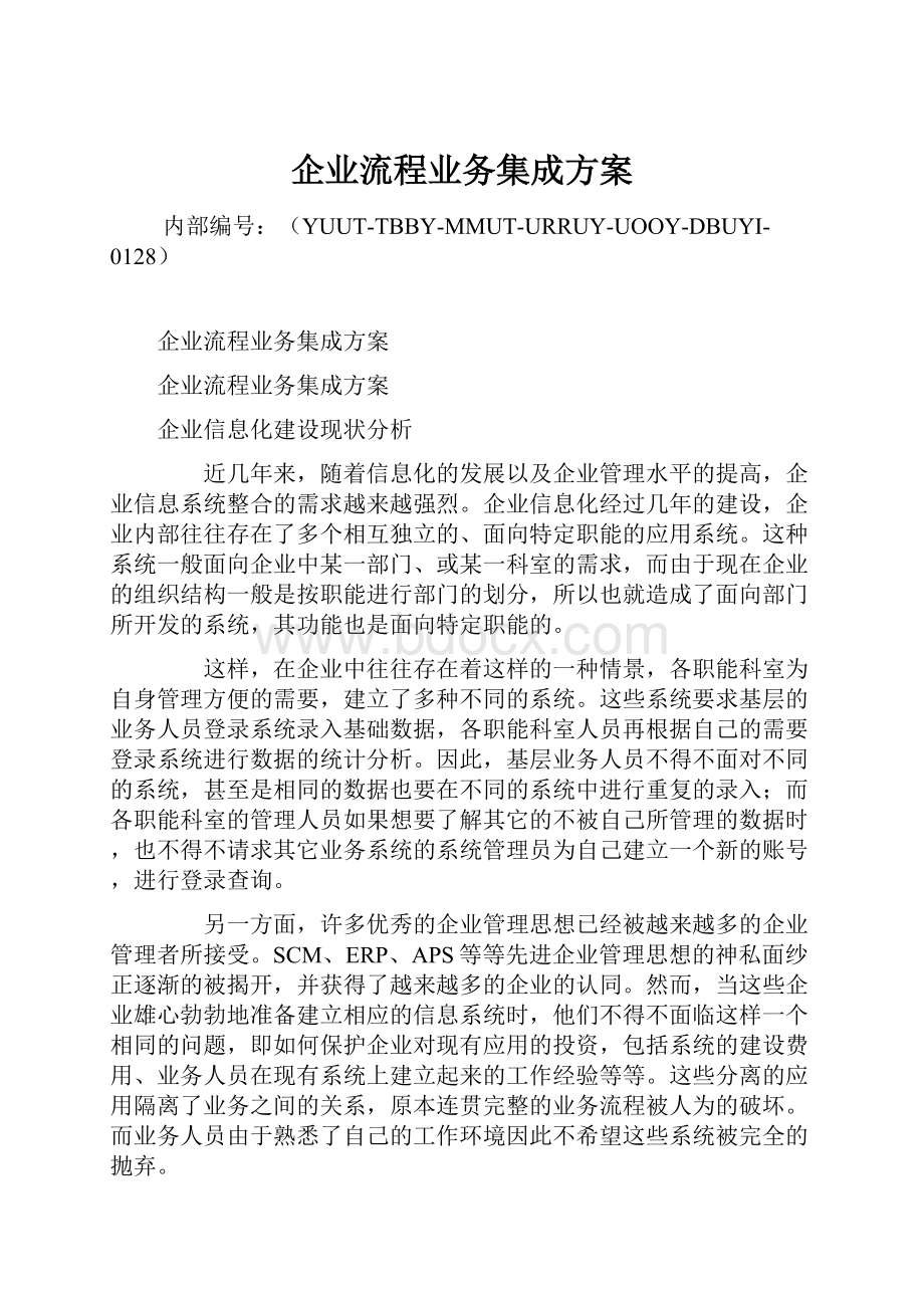 企业流程业务集成方案.docx_第1页