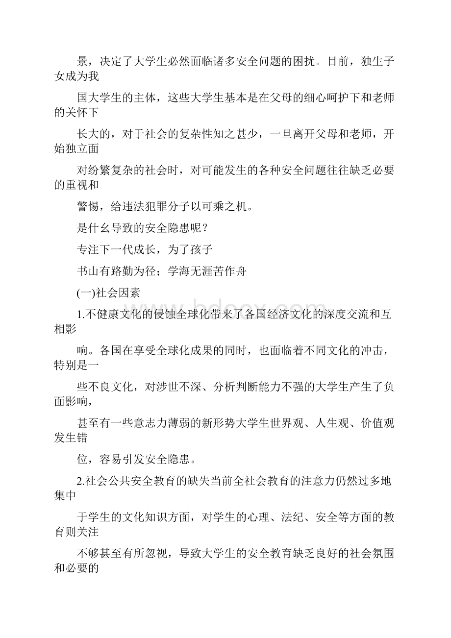 学校安全教育学习心得感想.docx_第2页