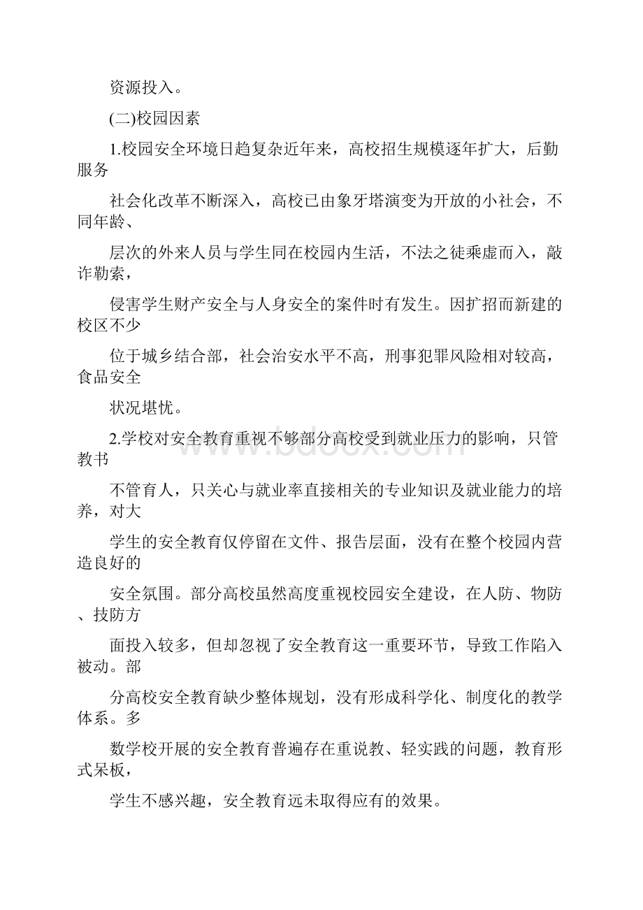 学校安全教育学习心得感想.docx_第3页