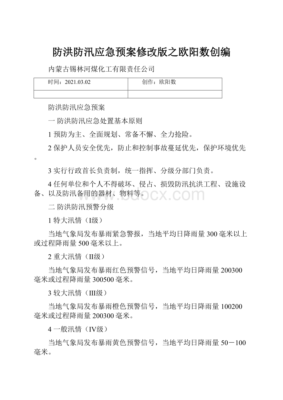 防洪防汛应急预案修改版之欧阳数创编.docx