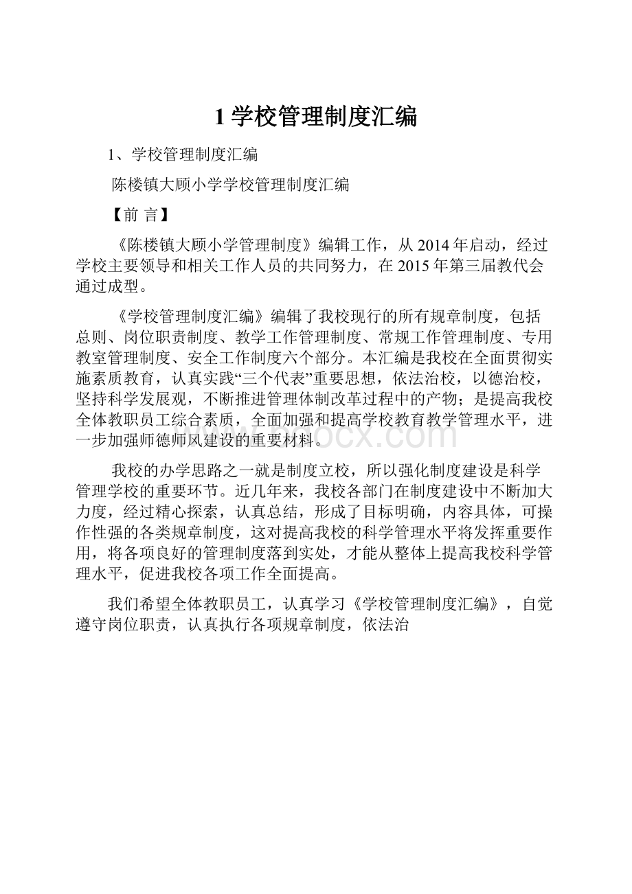 1学校管理制度汇编.docx_第1页