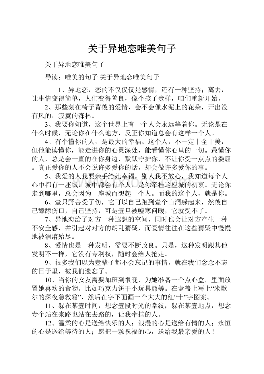 关于异地恋唯美句子.docx