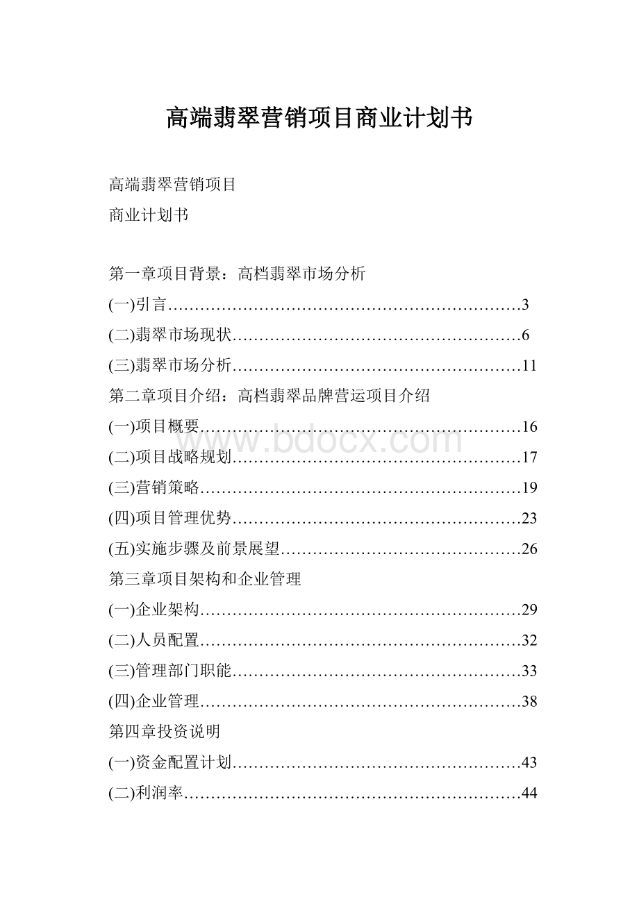 高端翡翠营销项目商业计划书.docx_第1页