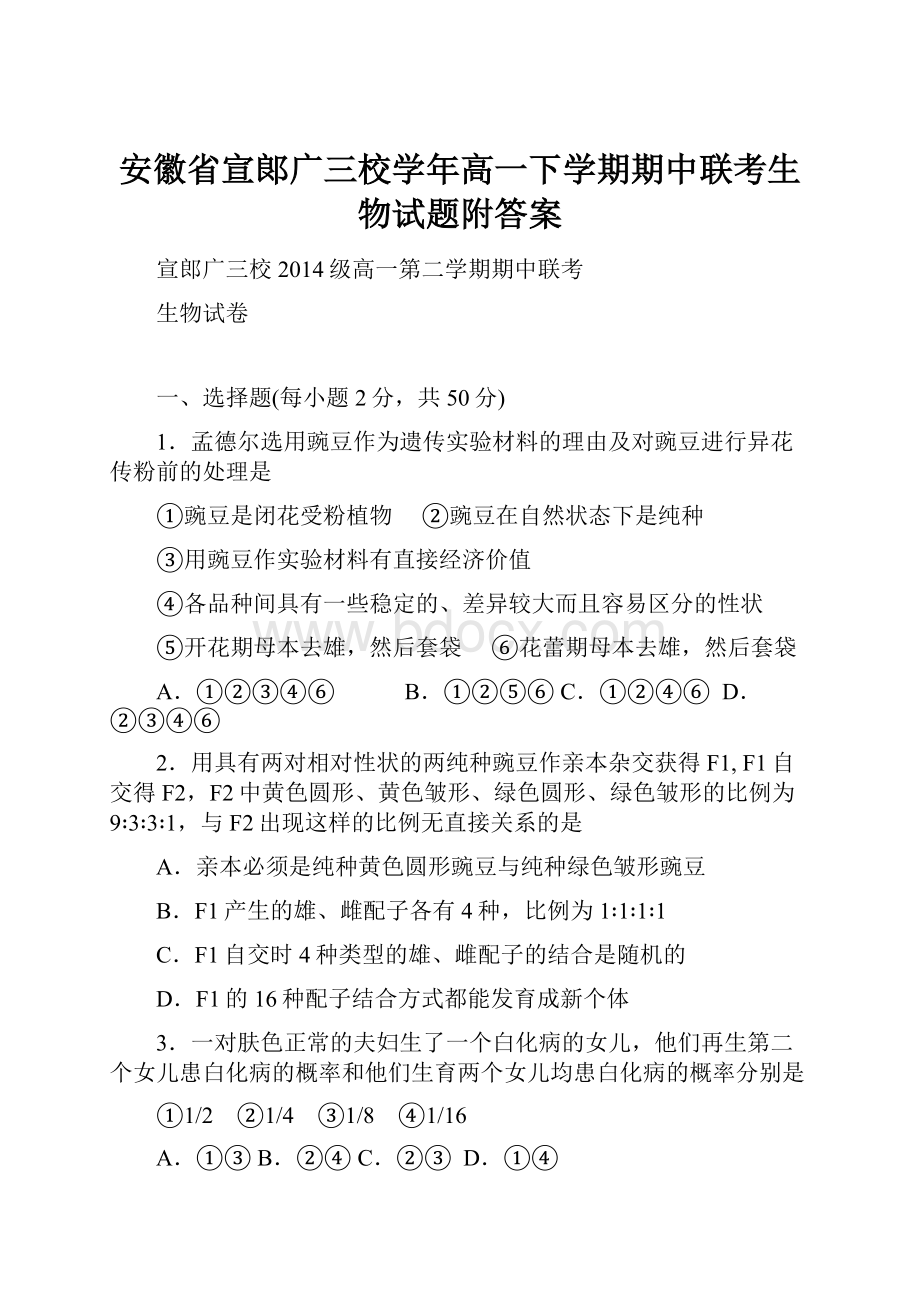 安徽省宣郞广三校学年高一下学期期中联考生物试题附答案.docx