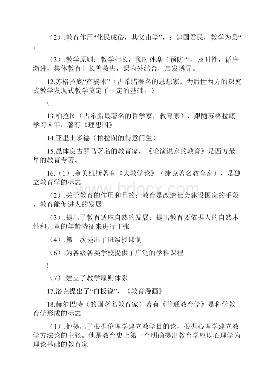 教师资格证教育学重点个人吐血整理.docx_第2页