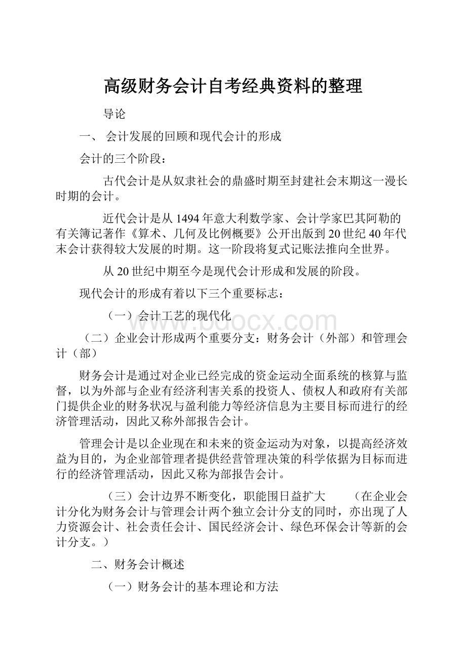 高级财务会计自考经典资料的整理.docx