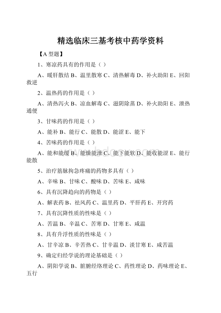 精选临床三基考核中药学资料.docx_第1页