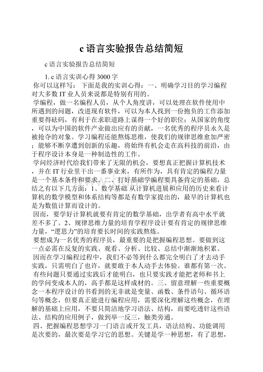 c语言实验报告总结简短.docx_第1页