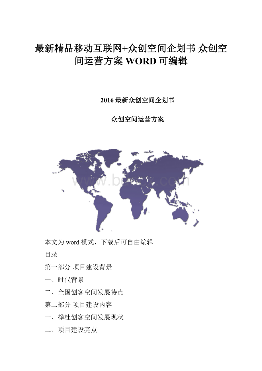 最新精品移动互联网+众创空间企划书 众创空间运营方案WORD可编辑.docx_第1页