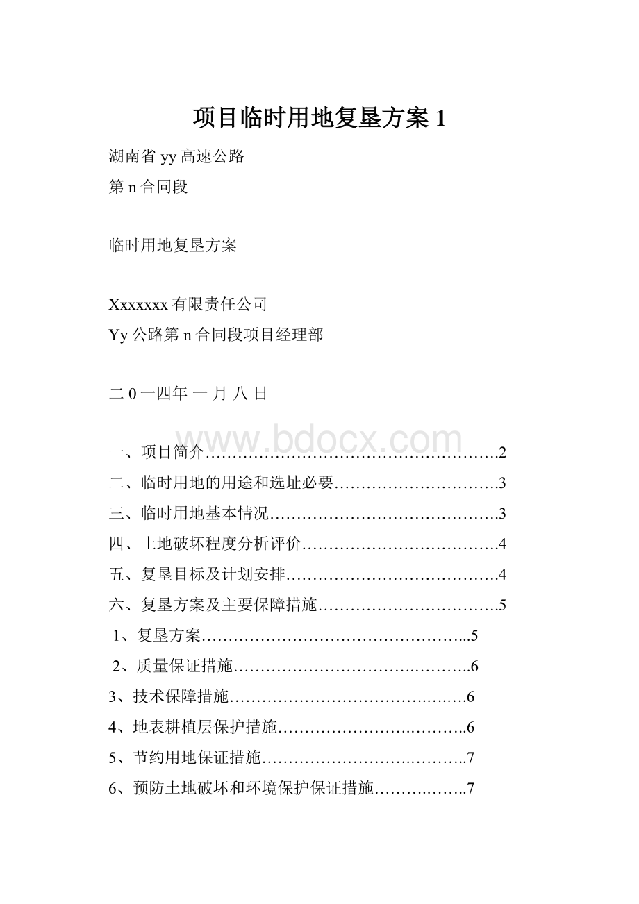 项目临时用地复垦方案1.docx