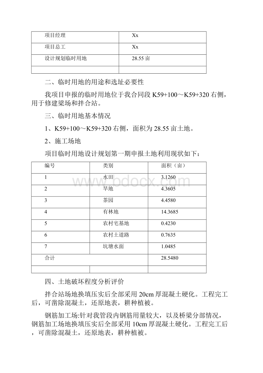 项目临时用地复垦方案1.docx_第3页