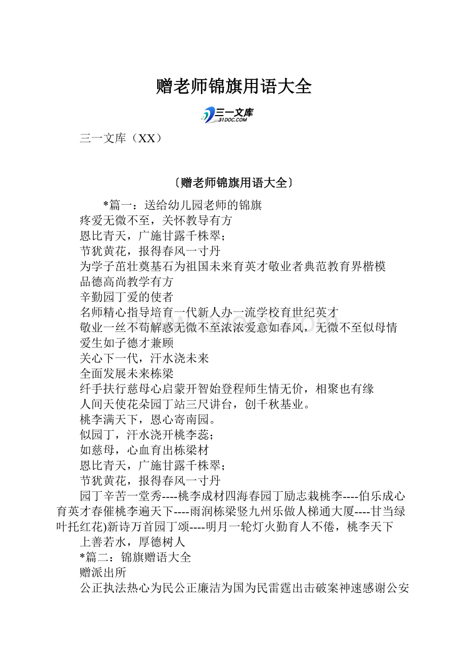 赠老师锦旗用语大全.docx_第1页