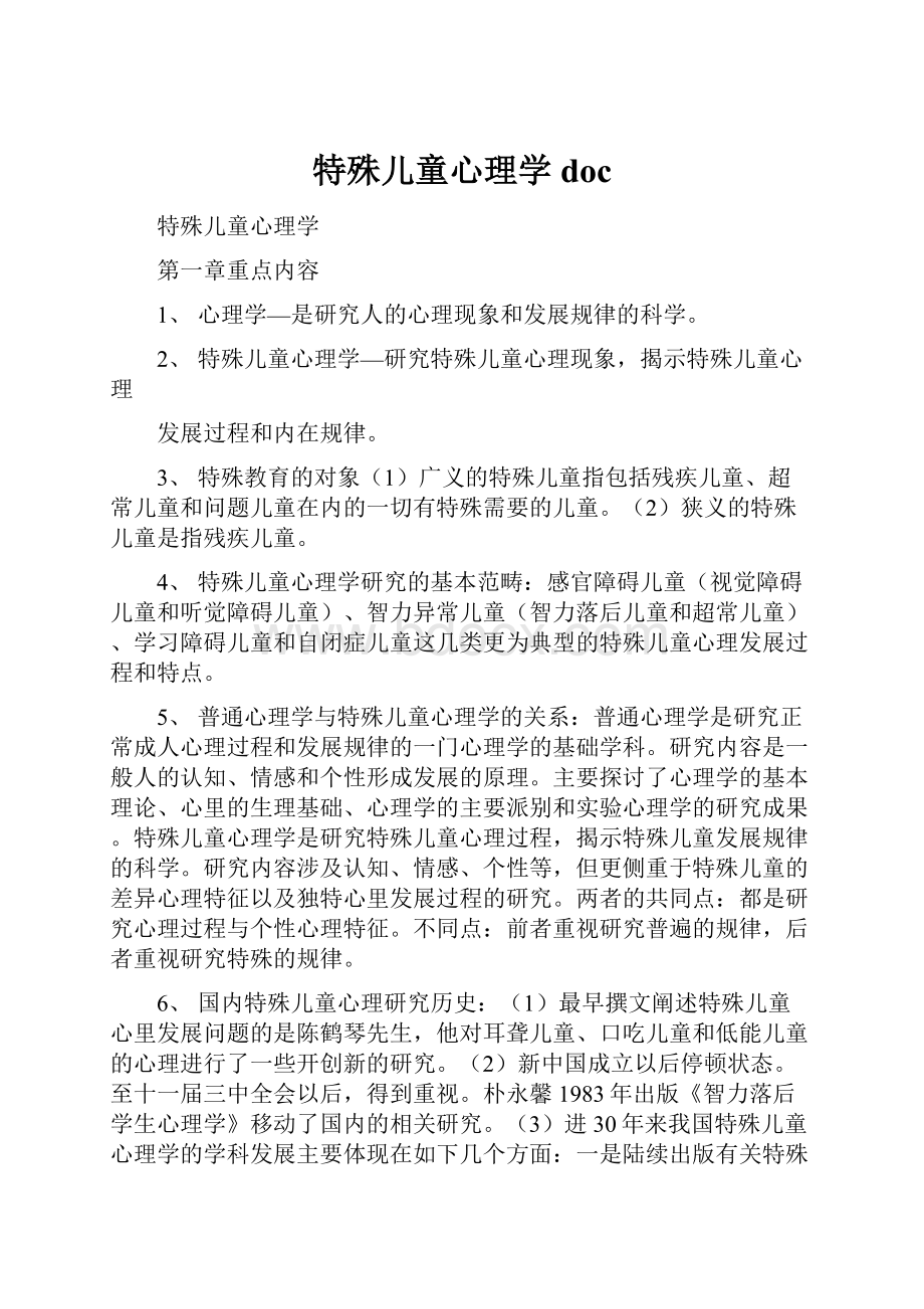 特殊儿童心理学doc.docx_第1页