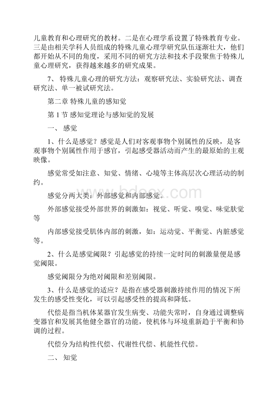 特殊儿童心理学doc.docx_第2页