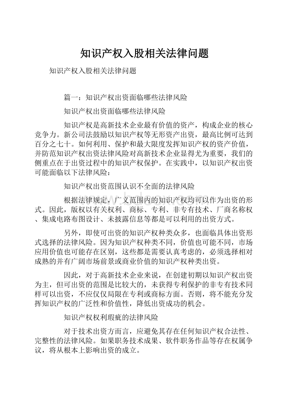 知识产权入股相关法律问题.docx