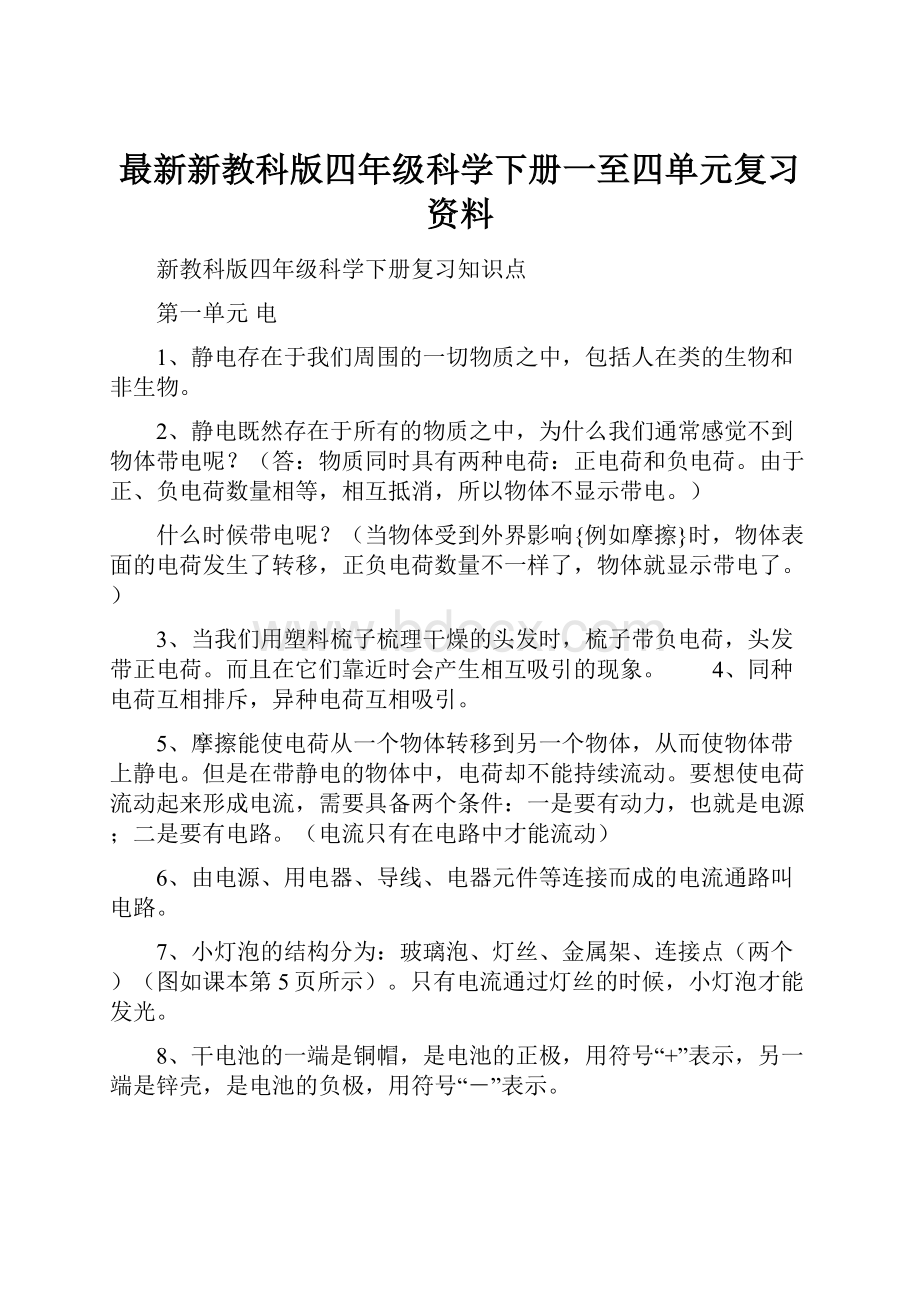 最新新教科版四年级科学下册一至四单元复习资料.docx_第1页