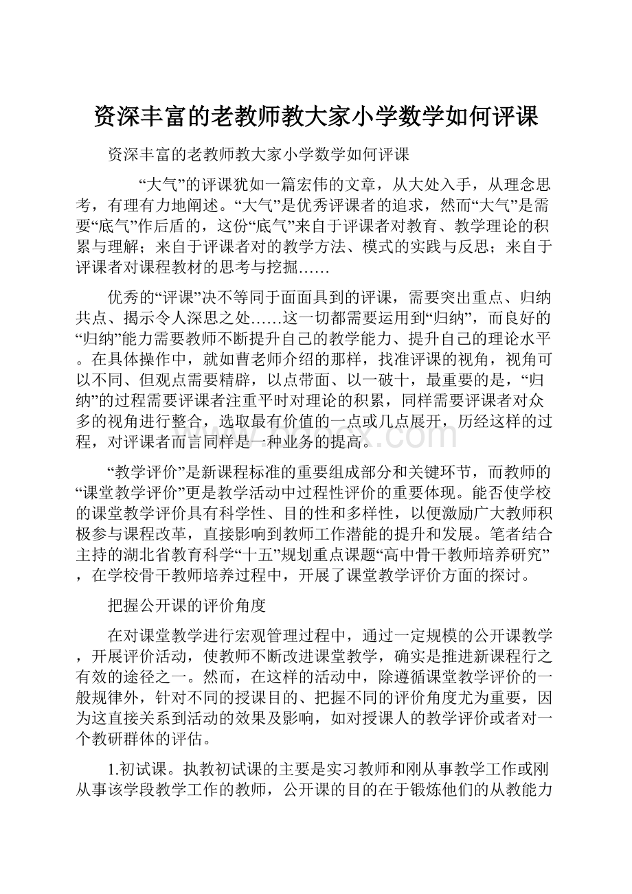 资深丰富的老教师教大家小学数学如何评课.docx_第1页