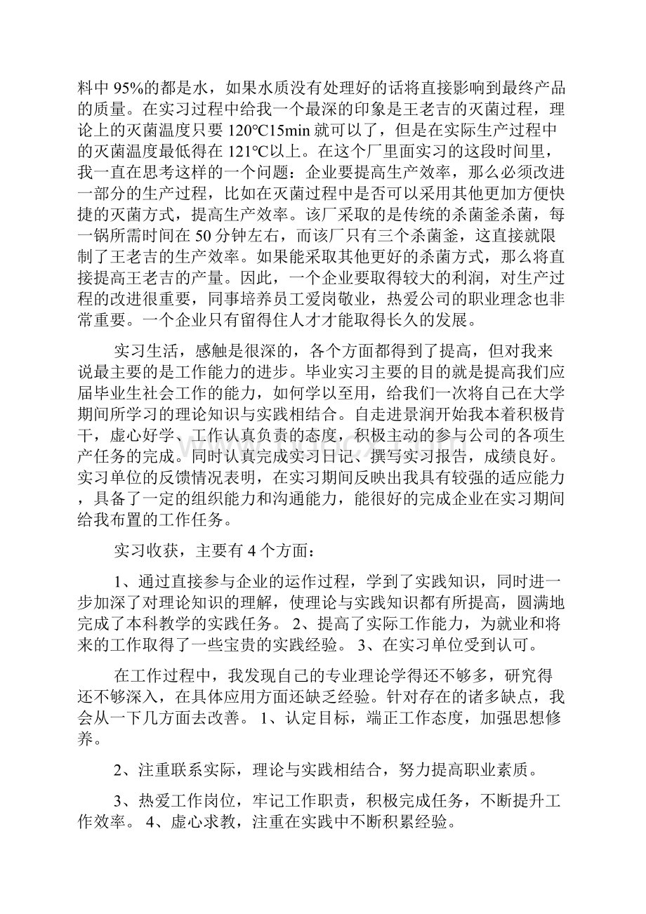 食品厂实习总结报告3000字三篇.docx_第2页