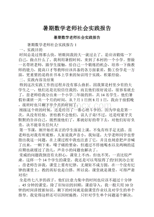 暑期数学老师社会实践报告.docx