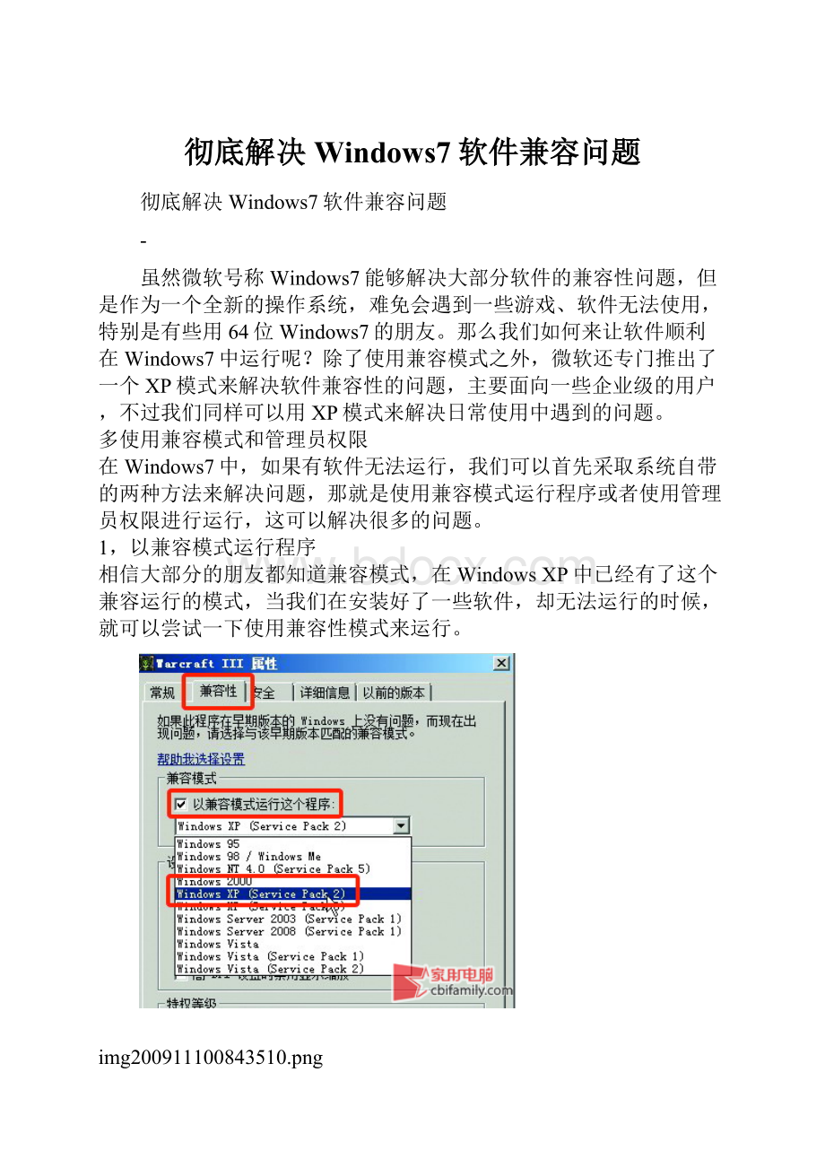 彻底解决Windows7软件兼容问题.docx