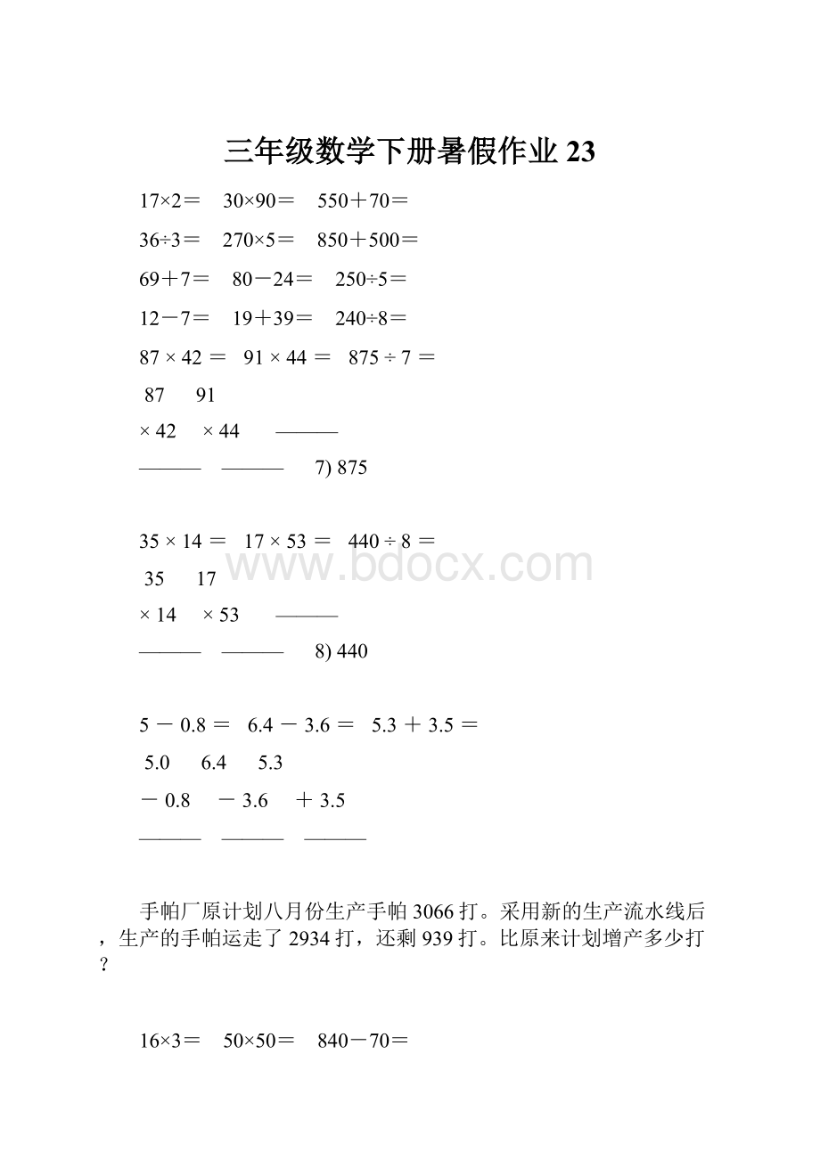 三年级数学下册暑假作业 23.docx_第1页