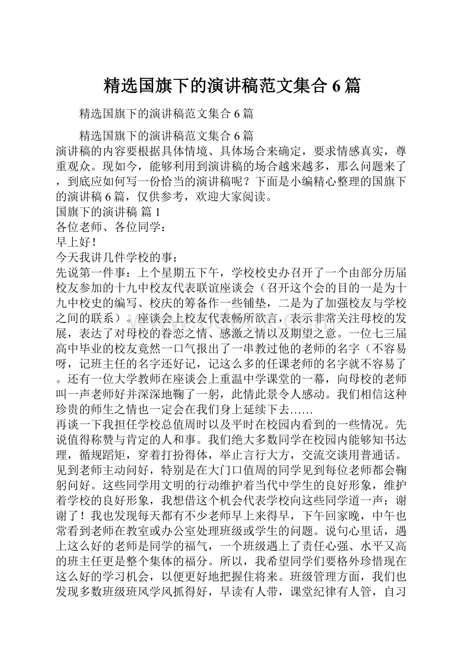 精选国旗下的演讲稿范文集合6篇.docx_第1页