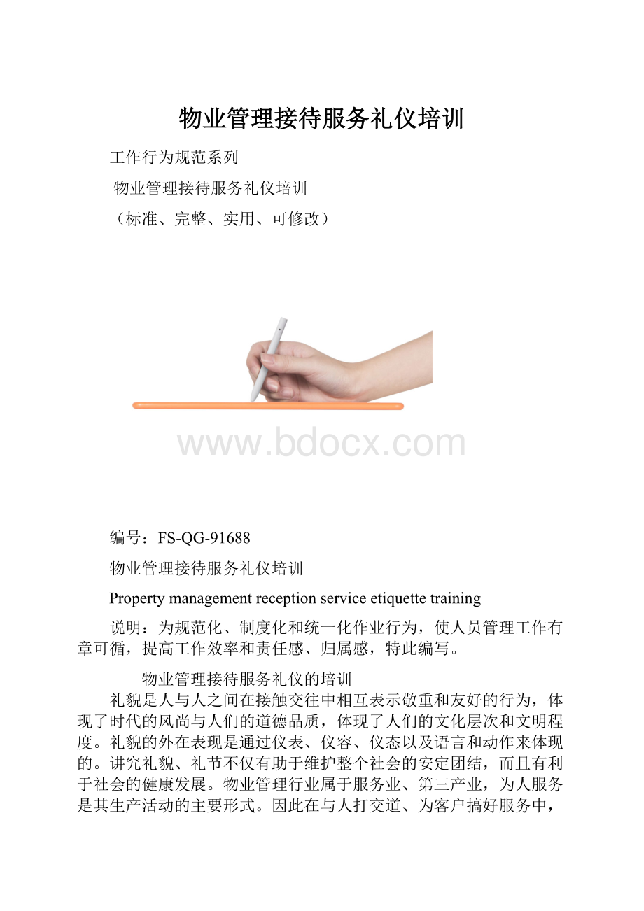 物业管理接待服务礼仪培训.docx_第1页