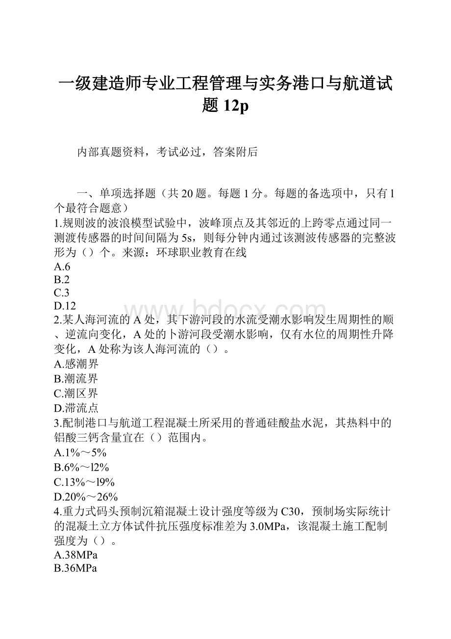 一级建造师专业工程管理与实务港口与航道试题12p.docx