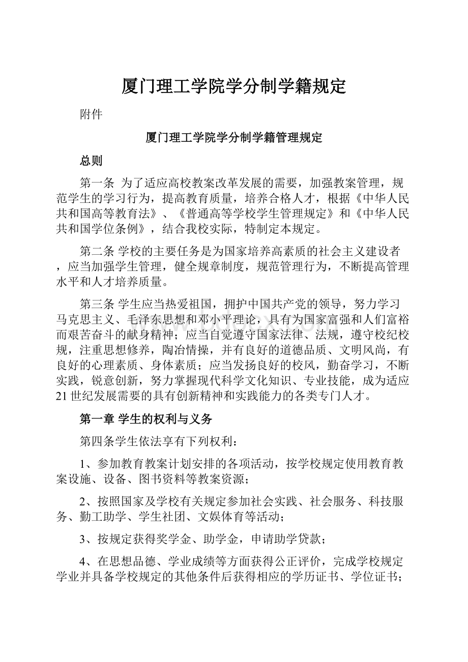 厦门理工学院学分制学籍规定.docx_第1页