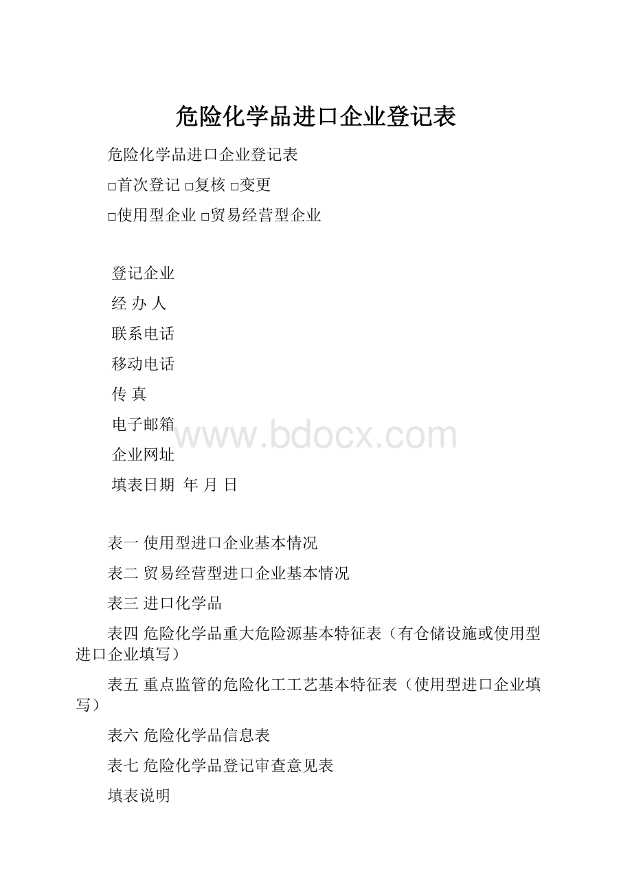 危险化学品进口企业登记表.docx