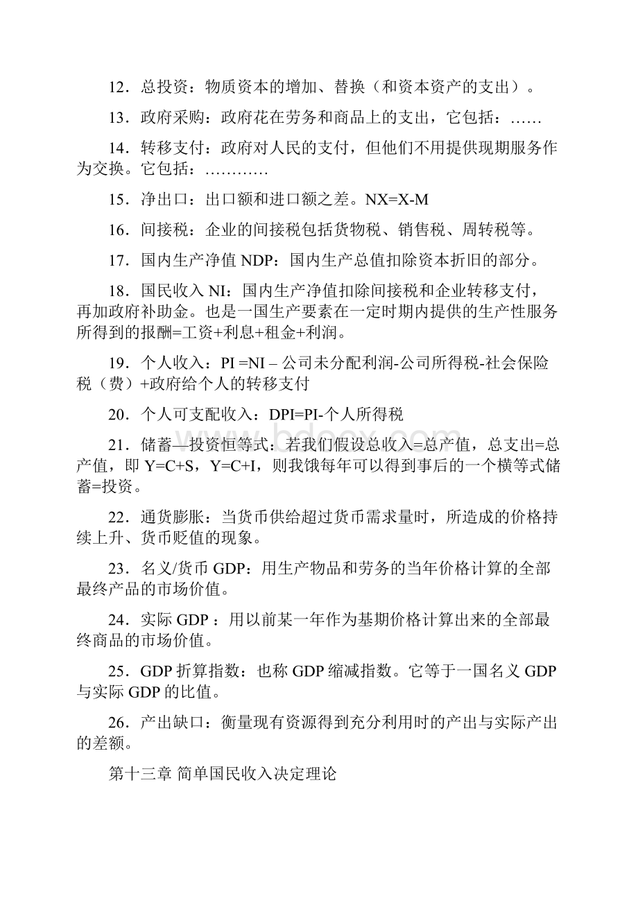 宏观经济学名词解释汇总之欧阳化创编.docx_第2页